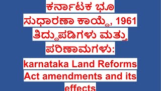 ಕರ್ನಾಟಕ ಭೂಸುಧಾರಣಾ ಕಾಯ್ದೆ ತಿದ್ದುಪಡಿ ಪರಿಣಾಮ karnataka Land Reforms Act amendment #sunilsanikopadvocate