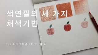 일러스트 기초 /*꼭 알아야할 색연필의 채색 방법