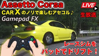 【AssettoCorsa】気軽なドリフト走行会！CarXのノリで気軽に楽しむアセコルの世界！コントローラーでもハンコンでも楽しい参加型ドリフトシミュレーター走行会♪☆再インストールしました！