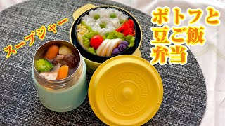 【スープジャー弁当bento soup making】ポトフと豆ごはん弁当《作り方や詰め方動画》