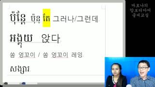 [캄보디아어글씨교실] 74. 65쪽 단어 5개 먼저