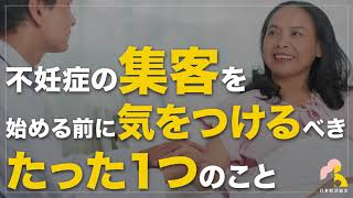 整体スクール｜不妊症の集客を始める前に気をつけるべき、たった１つのこと｜不妊症テクニック受講生へ#20