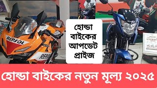 হোন্ডা মোটরসাইকেল দাম ২০২৫ | Honda Motorcycle price in Bangladesh | Best and Update price Honda bike