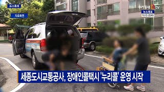 [B tv 세종뉴스]세종도시교통공사, 장애인콜택시 '누리콜' 운영 시작