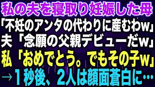 【スカッとする話】私の夫を寝取り妊娠した母「不妊のアンタの代わりに産むわw」夫「念願の父親デビューだw」私「おめでとう。でもその子w」→１秒後、2人は顔面蒼白に…