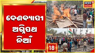 Agniveer Yojana | Agnipath Protest |Odishaରେ ଥମିଲା ଅସନ୍ତୋଷ, ବିଭିନ୍ନ ରାଜ୍ୟରେ ପୋଡ଼ାଜଳା, ଭଙ୍ଗାରୁଜା