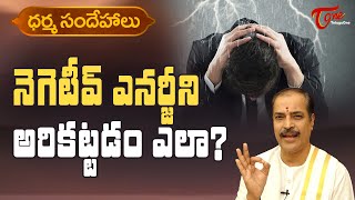 Dharma Sandehalu | నెగటివ్ ఎనర్జీని అరికట్టడం ఎలా ? | Kakunuri Suryanarayana Murthy | BhaktiOne