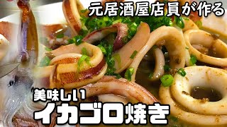 【酒の友】元居酒屋店員が作る🍻イカゴロ焼き🦑の作り方