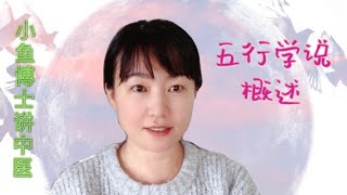 79. 五行学说的概述