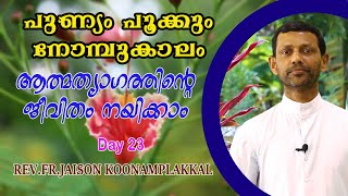 ആത്മത്യാഗത്തിന്റെ ജീവിതം നയിക്കാം|FR.JAISON KOONAMPLAKKAL|PUNYAM POOKUM NOMBUKALAM|LENT 2021