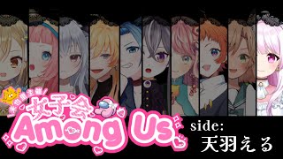 【Among Us】はじめましてのあまあすコラボ ⸜❤︎⸝【天羽える/#新人Vtuber 】