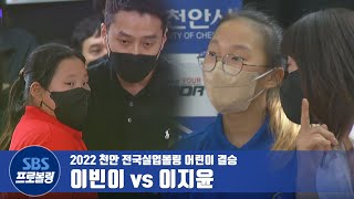 어린이 결승 이지윤 vs 이빈이 [2022천안전국실업볼링]