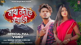 Majh Nodite Dubali || Shankar Tantubai \u0026 Mira Das New Purulia Song || New Purulia Sad Song 2024