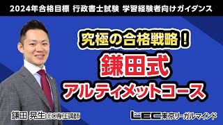 【LEC行政書士】2024年合格目標行政書士　「究極の合格戦略！鎌田式アルティメットコース」