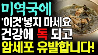 미역국은 꼭 '이렇게' 드세요! 함께 먹으면 보약되는 음식 3가지와 특급 레시피! 무릎통증 골다공증에 좋은 음식. 당뇨, 혈관 건강, 치매, 암예방까지 건강을 지키는 최고의 식품!