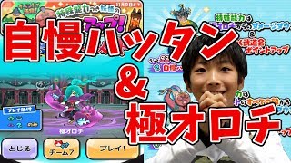 【妖怪ウォッチぷにぷに】子供が自慢ハッタンガシャ\u0026極オロチチャレンジ！ Yo-kai Watch