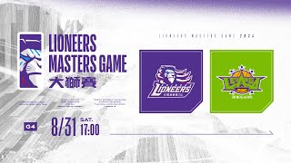 LIVE  第三屆大獅賽 LIONEERS MASTERS GAME / 0831 17:00 / 新竹御嵿攻城獅 vs LEVANGA北海道