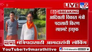 Ajit Pawar यांचे आमदार Kiran Lahamate इच्छुक | Delhi | Mahayuti News | Maharashtra Politics