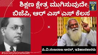 ಶಿಕ್ಷಣ ಕ್ಷೇತ್ರ ಮುಗಿಸವುದೇ ಬಿಜೆಪಿ ಆರ್ ಎಸ್ ಎಸ್ ಹಿಡನ್ ಅಜೆಂಡಾ- ಪ್ರೊ. ನಂಜರಾಜ ಅರಸ್