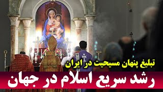 رشد سریع اسلام در جهان/تبلیغ پنهان و مخفی مسیحیت در ایران - مسلمان تی وی