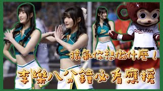 李樂八分鐘必看應援 猿氣你想對李樂做什麼🤔 #baseball #棒球 #cheerleader #啦啦隊 #台湾野球 #台湾野球チア ​⁠#야구 #응원단 #fancam #shorts