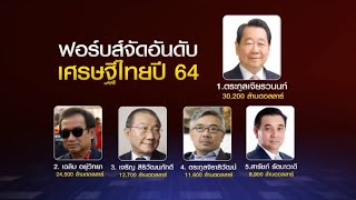 'เจียรวนนท์' ยังครองแชมป์เศรษฐีไทย ปี 64 ทรัพย์สินเพิ่มเฉียดแสนล้าน