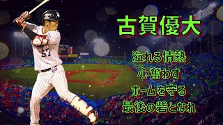 2022年東京ヤクルトスワローズ新応援歌メドレー【元山飛優/古賀優大】