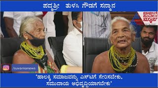 Tulsi Gowda; ಪದ್ಮಶ್ರೀ ತುಳಸಿ ಗೌಡಗೆ ಸನ್ಮಾನ, ಕೈಹಿಡಿದು ಕರೆತಂದ ಡಿ.ಸಿ