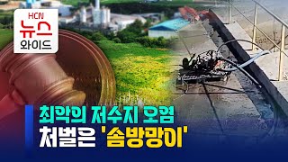 최악의 저수지 오염… 처벌은 '솜방망이'/HCN경북방송
