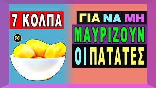 7 Κόλπα για να μη Μαυρίζουν οι Πατάτες που Καθάρισες