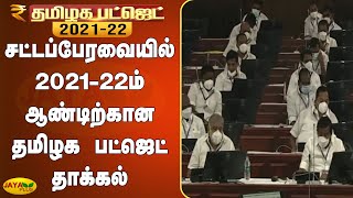 சட்டப்பேரவையில் 2021-22ம் ஆண்டிற்கான தமிழக பட்ஜெட் தாக்கல் | Tamil Nadu Budget | TN Assembly