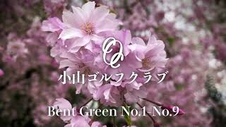 【ドローン空撮】#1 小山カントリー倶楽部 小山ゴルフクラブ 栃木県小山市 コース紹介 ベントグリーン No.1 - 9 (1/4)