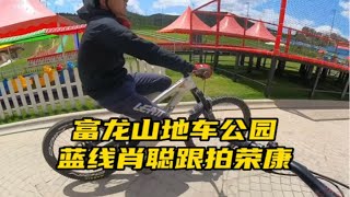 富龙山地车公园蓝线肖聪跟拍荣康@黑人爱骑行 山地车速降