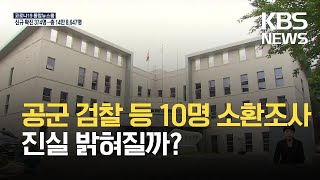 군검찰 등 10명 소환조사 실시…유족 참고인 조사 / KBS 2021.06.15.