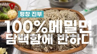 평창 100% 메밀면의 담백한 매력속으로 3대째 맛집!!