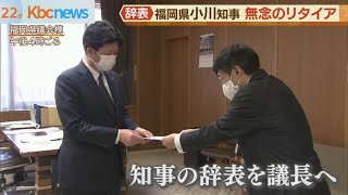 小川知事が無念のリタイヤ　肺腺がんの治療に専念　