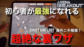 【アリーナブレイクアウト】初心者必見！エイムが良くなる最強の設定を解説！合法の裏ワザ【Arena  Breakont】ハードウェアチート｜デバイスチート｜チート｜アリブレ｜攻略