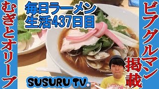 【銀座 ラーメン】むぎとオリーブ 蛤！鶏！煮干し！トリプルスープのメディアで話題の一杯をすする【Ramen 飯テロ】SUSURU TV.第437回