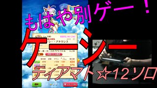 【白猫プロジェクト】ティアマト協力☆12ケーシーソロ/壁を使う別ゲー【実況】