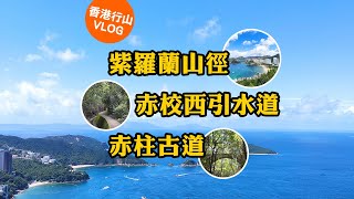 輕鬆好風景：紫羅蘭山徑+赤校西引水道+赤柱古道  | 香港行山 Hong Kong Hiking Vlog