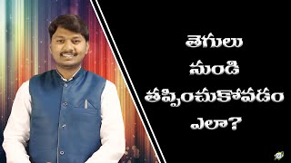 తెగులు నుండి తప్పించుకోవడం ఎలా?  | Brother N John Kennedy | Moksha Margham