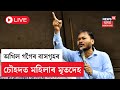 LIVE | Akhil Gogoi News | অখিল গগৈৰ নিজৰাপাৰাৰ বাসগৃহৰ চৌহদত মহিলাৰ মৃতদেহ উদ্ধাৰ |