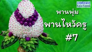 พานดอกไม้ พานไหว้ครู แบบง่าย | พานไหว้ครู # 7  by เกศกนก