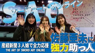 【奇跡！SAOコンビでフルダイブ！】サンスポ佐藤亜未が訪れた「THE ART OF SWORD ART ONLINE」で奇跡のコラボが！