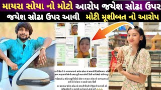 માયરા સોયા નો મોટો આરોપ જયેશ સોઢા ઉપર ! Rakesh Barot ! Jignesh Kaviraj ! Mayra soya