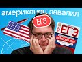 Где экзамены сложнее: в США или в России? Американец завалил ЕГЭ по английскому