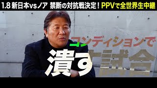 【NJPWvsNOAH 】前田日明 スペシャルインタビュー【2022.1.8横浜アリーナ】