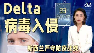 席卷全球的Delta变种病毒在新西兰效果大降，是政府防疫措施的成功，还是全靠运气？《33南北线》| 新西兰中文媒体Channel33