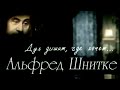 Альфред Шнитке. Дух дышит, где хочет @SMOTRIM_KULTURA