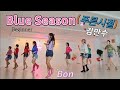 Blue Season💙푸른시절 - Line Dance (Beginner) 초중급 화요동호회 2시 